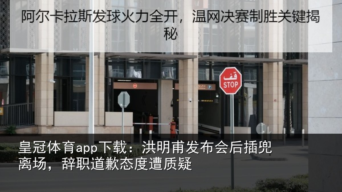 皇冠体育app下载：洪明相关情况场辞相关情况