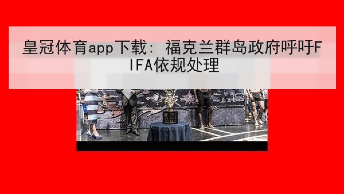 皇冠体育app下载: 福克兰群岛政府呼吁FIFA依规处理
