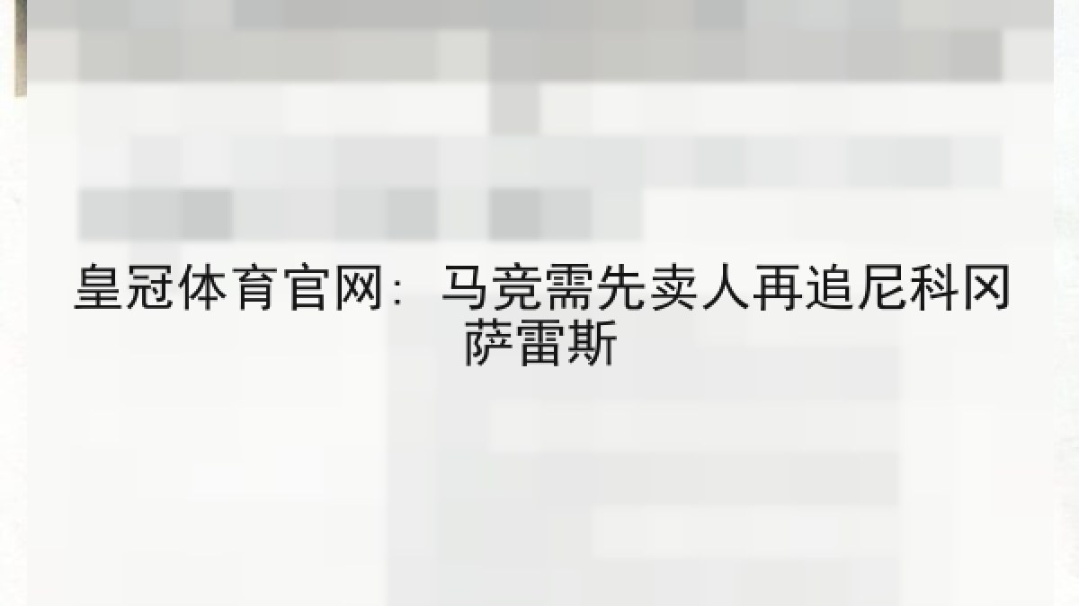 皇冠体育官网: 马竞需先卖人再追尼科冈萨雷斯